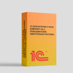 1С Бухгалтерия 8 ПРОФ. Комплект на 5 пользователей. Электронная поставка (2)