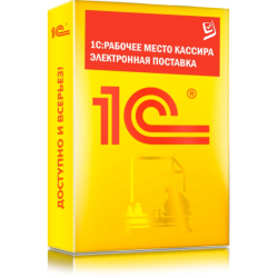 1С Рабочее место кассира. Электронная поставка
