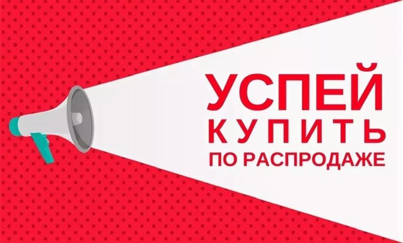 Распродажа товара