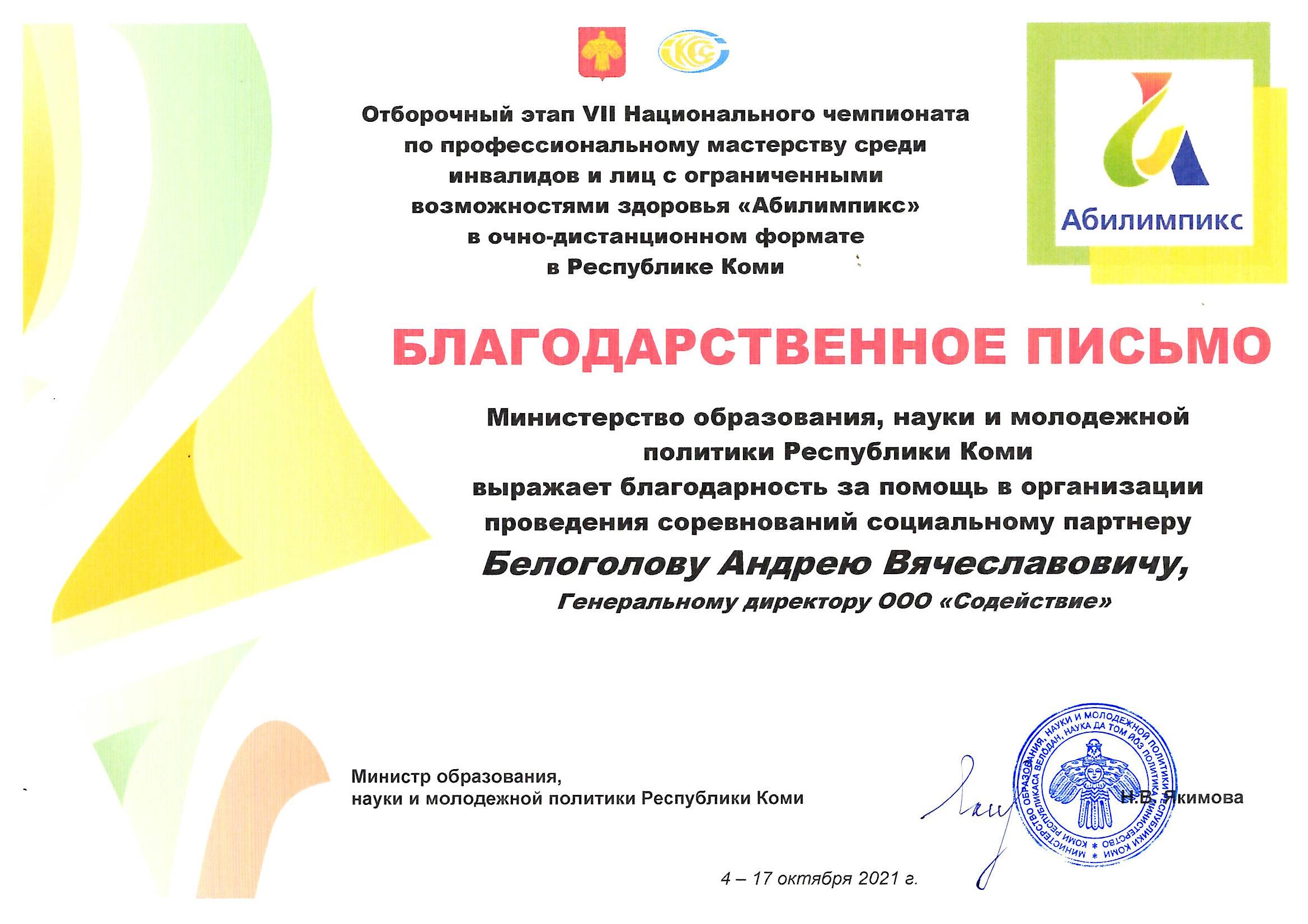 Благодарственное письмо от Министерства образования, науки и молодежной политики