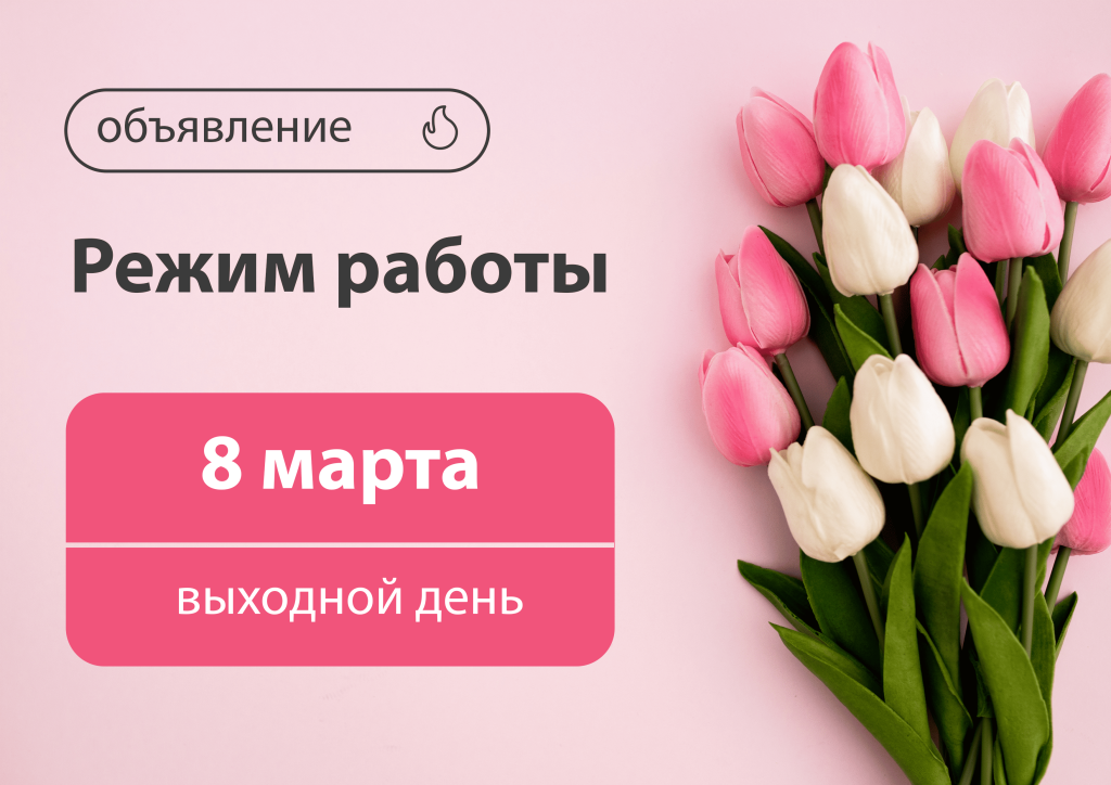 8 марта.png